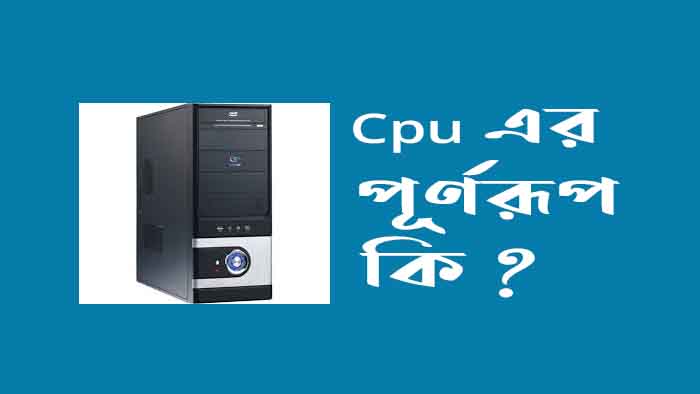 Cpu এর পূর্ণরূপ কি