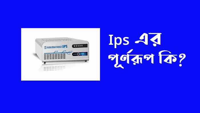 Ips এর পূর্ণরূপ কি