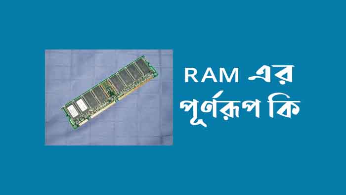 RAM এর পূর্ণরূপ কি