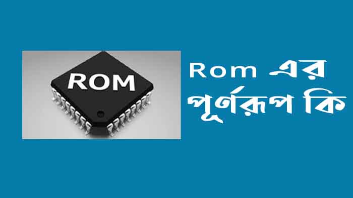 Rom এর পূর্ণরূপ কি