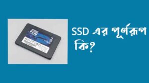 SSD এর পূর্ণরূপ কি