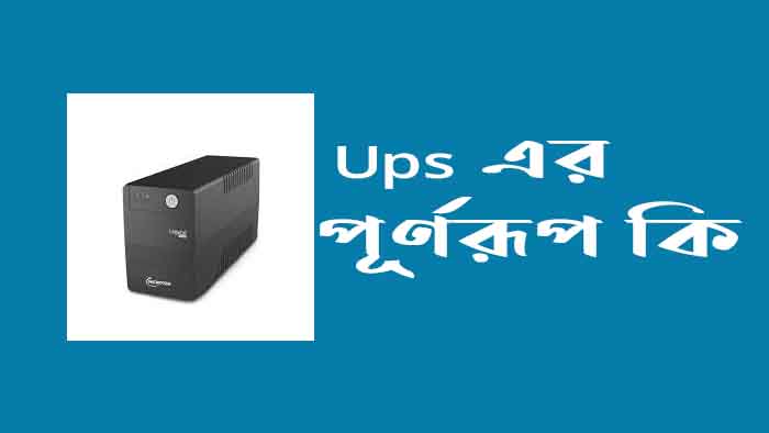 Ups এর পূর্ণরূপ কি