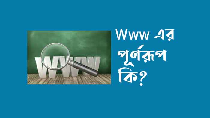 Www এর পূর্ণরূপ কি