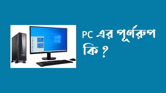 pc এর পূর্ণরূপ কি