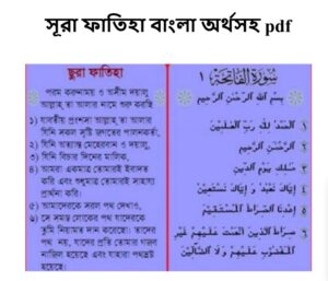 সূরা ফাতিহা বাংলা অর্থসহ pdf