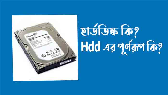 হার্ডডিস্ক কি। Hdd এর পূর্ণরূপ কি