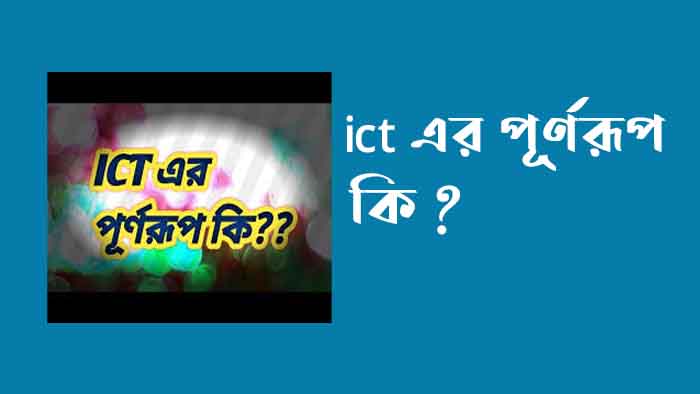 ict এর পূর্ণরূপ কি