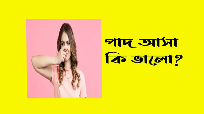 পাদ আসা কি ভালো